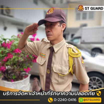 บริษัทรักษาความปลอดภัย - บริษัทรักษาความปลอดภัยกรุงเทพ