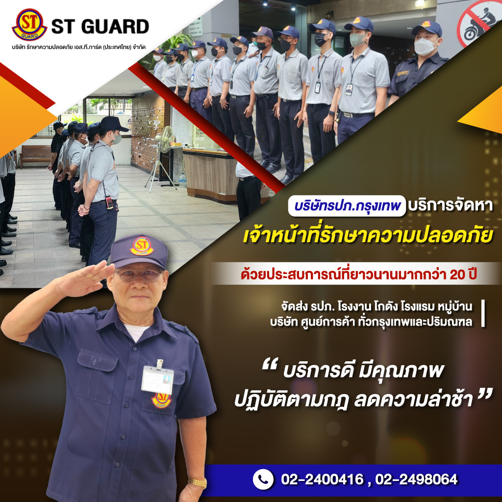 บริษัทรักษาความปลอดภัยกรุงเทพ
